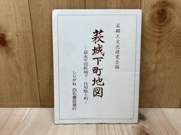 萩城下町地図　嘉永年間萩城下・侍屋敷と町