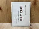 萩城下町地図　嘉永年間萩城下・侍屋敷と町