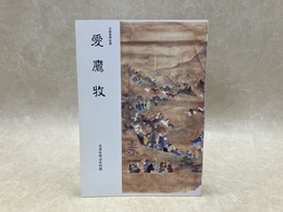 愛鷹牧　企画展解説書