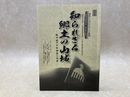 知られざる郷土の山城　駿河国の分布調査と成果　資料集