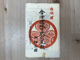 古地図 会津藩城下武家屋敷 明細全図　別刷付録・会津武家屋敷絵地図