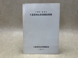 千葉県君津市　久留里城址発掘調査概報