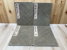写本　武教全書　元享利貞4冊