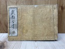 武教全書　坤
