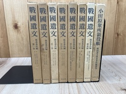 戦国遺文　後北条氏編　計8冊【1-6/補遺編/別巻 小田原衆所領役帳】