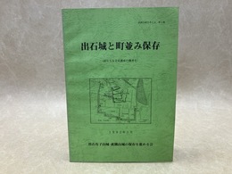 出石城と町並み保存　此隅山城を考える　第4集