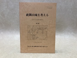 此隈山城を考える　第三集　誇りうる文化遺産の継承を
