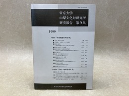 帝京大学　山梨文化財研究所　研究報告　第9集