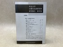 帝京大学　山梨文化財研究所　研究報告　第9集