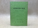 富崎城塁群の変遷　富崎城とその周辺の城