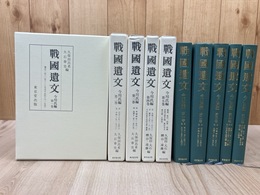 戦国遺文 今川氏編　全5冊揃