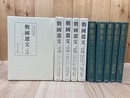 戦国遺文 今川氏編　全5冊揃