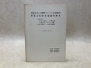 国道246号裾野バイパス（長泉地区）　埋蔵文化財発掘調査概報