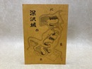 深沢城　（静岡県御殿場市）
