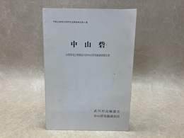 中山砦　山梨県北巨摩郡武川村中山砦発掘調査報告書