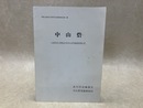 中山砦　山梨県北巨摩郡武川村中山砦発掘調査報告書