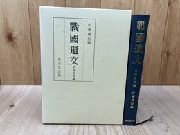 戦国遺文 古河公方編