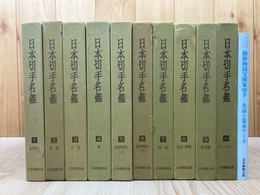 日本切手名鑑　本巻全10冊揃+普及版　別冊 動植物国宝図案