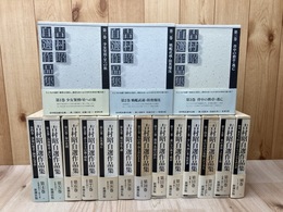 吉村昭自選作品集　全16冊揃