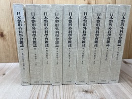 復刻版 日本整形外科学会雑誌　1-10巻まで9冊【大正15～昭和10年】