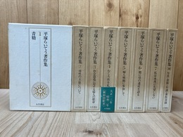 平塚らいてう著作集 全8巻揃【本巻7冊+補巻】