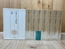 平塚らいてう著作集 全8巻揃【本巻7冊+補巻】