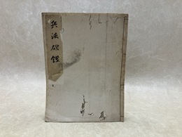 兵法雄鑑　写本　1冊