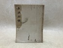 兵法雄鑑　写本　1冊