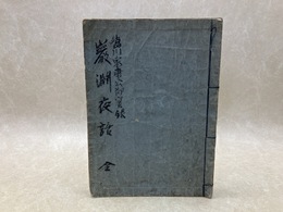 岩渕夜話　全　写本