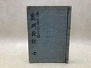 岩渕夜話　全　写本