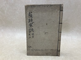 写本　薩琉軍談　巻之1～5　1冊
