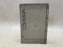 写本　薩琉軍談　巻之1～5　1冊