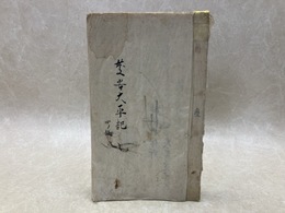 写本　慶安太平記　四ノ條　1冊