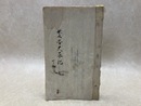 写本　慶安太平記　四ノ條　1冊
