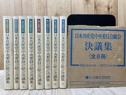 日本共産党中央委員会総会決議集 8冊【1961(第8回）～1977(第12回大会期】