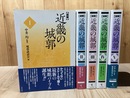 図解 近畿の城郭 全5冊揃