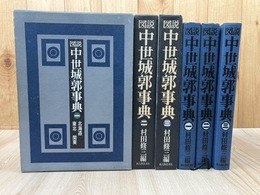 図説 中世城郭事典 全3冊揃