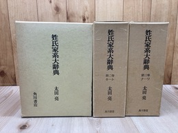姓氏家系大辞典　全3冊揃【1995年12版】