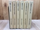 湯山学中世史論集　全6冊揃【関東上杉氏の研究・中世南関東の武士と時宗・相模国の中世史 増補版　他】