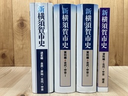 新横須賀市史　資料編3冊【古代・中世 /Ⅰ・Ⅱ・補遺】+通史編【自然・原始・古代・中世】