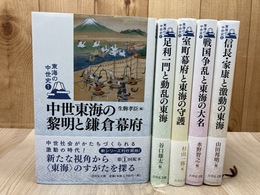 東海の中世史　全6冊揃【2024年/吉川弘文館】