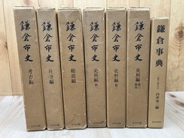 鎌倉市史　全6冊揃【考古・社寺・総説・史料編】+鎌倉事典　