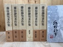 藤枝静男著作集　全6巻揃【全巻署名落款有り】
