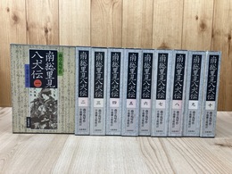 南総里見八犬伝 全10巻揃