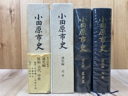 小田原市史　通史編【原始 古代 中世/近世】の2冊