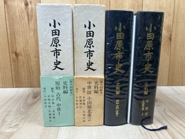 小田原市史 史料編 【原始古代中世Ⅰ/中世Ⅲ小田原北条2】の2冊　　