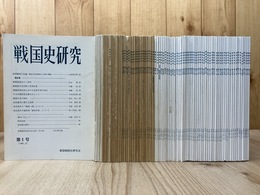 戦国史研究会会誌 【戦国史研究】　不揃い83冊【1-88号・別冊内】