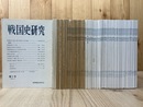 戦国史研究会会誌 【戦国史研究】　不揃い83冊【1-88号・別冊内】