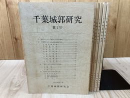 千葉城郭研究　不揃い6冊【1/2/5/6/9/10号】