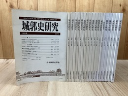城郭史研究  不揃い19冊【15/22/24-27/29/30/32/34-38/40-44】